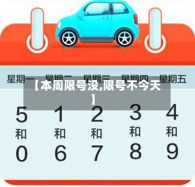 【本周限号没,限号不今天】-第2张图片