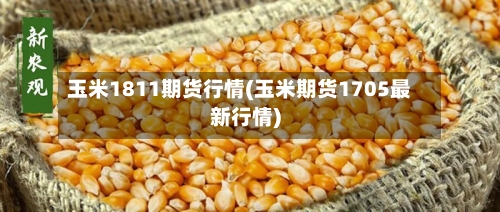 玉米1811期货行情(玉米期货1705最新行情)-第2张图片