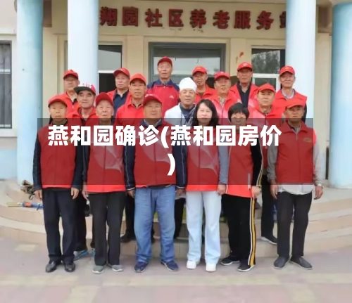 燕和园确诊(燕和园房价)-第1张图片