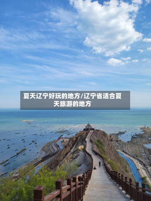 夏天辽宁好玩的地方/辽宁省适合夏天旅游的地方