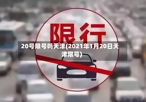 20号限号吗天津(2021年1月20日天津限号)-第2张图片