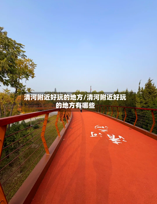 清河附近好玩的地方/清河附近好玩的地方有哪些
