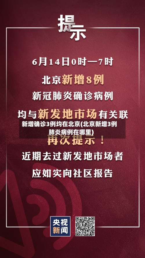 新增确诊3例均在北京(北京新增3例肺炎病例在哪里)-第2张图片