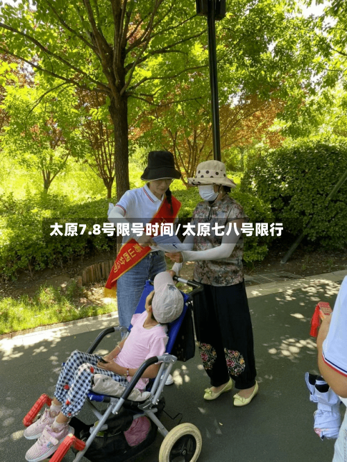 太原7.8号限号时间/太原七八号限行-第2张图片