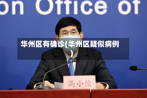 华州区有确诊(华州区疑似病例)-第3张图片