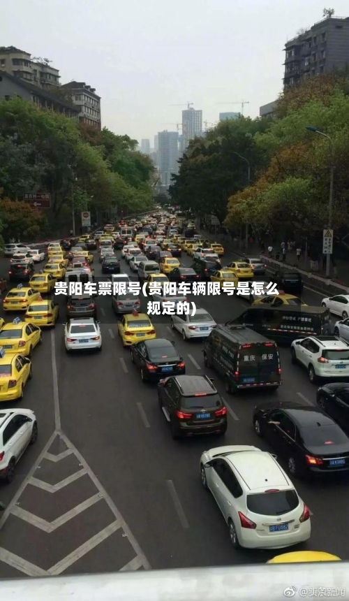 贵阳车票限号(贵阳车辆限号是怎么规定的)