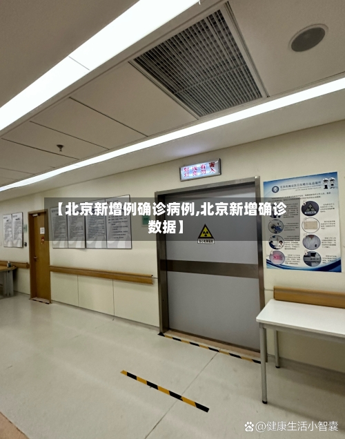 【北京新增例确诊病例,北京新增确诊数据】