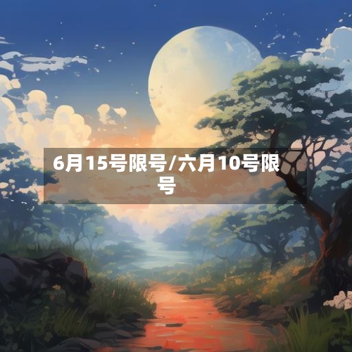 6月15号限号/六月10号限号