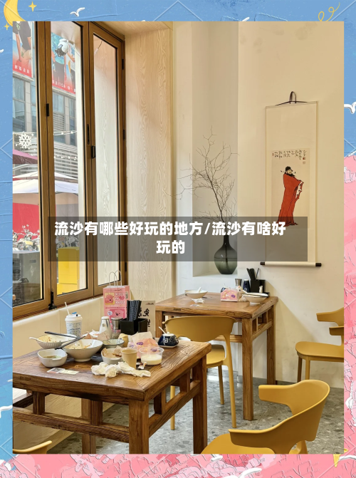 流沙有哪些好玩的地方/流沙有啥好玩的-第3张图片