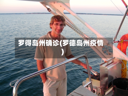 罗得岛州确诊(罗德岛州疫情)-第3张图片