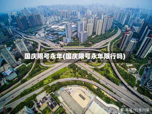 国庆限号永年(国庆限号永年限行吗)