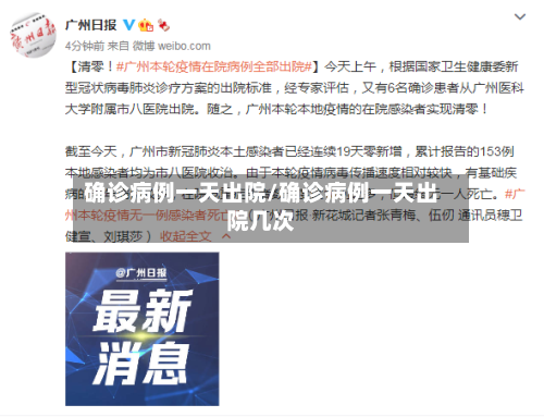 确诊病例一天出院/确诊病例一天出院几次