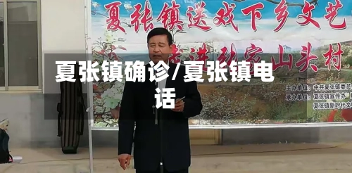 夏张镇确诊/夏张镇电话