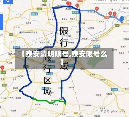 【泰安清明限号,泰安限号么】-第2张图片