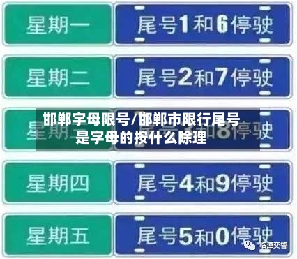 邯郸字母限号/邯郸市限行尾号是字母的按什么除理-第3张图片