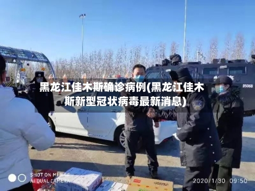 黑龙江佳木斯确诊病例(黑龙江佳木斯新型冠状病毒最新消息)-第2张图片