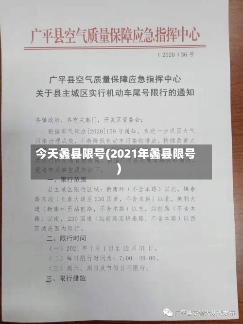 今天蠡县限号(2021年蠡县限号)