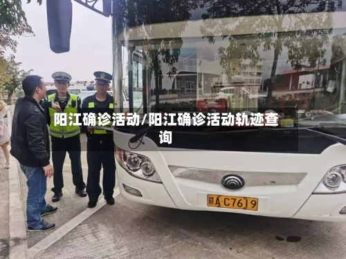 阳江确诊活动/阳江确诊活动轨迹查询
