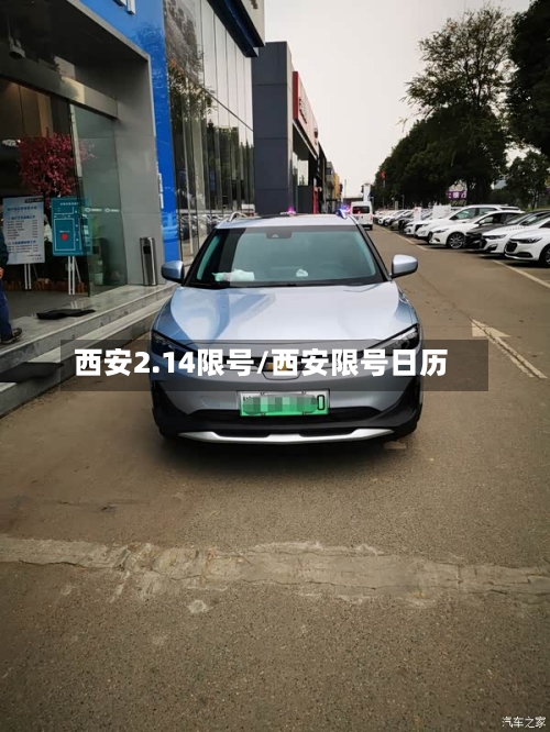 西安2.14限号/西安限号日历-第1张图片