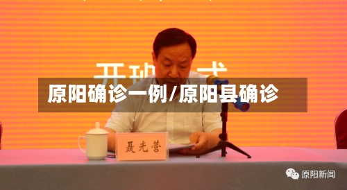 原阳确诊一例/原阳县确诊