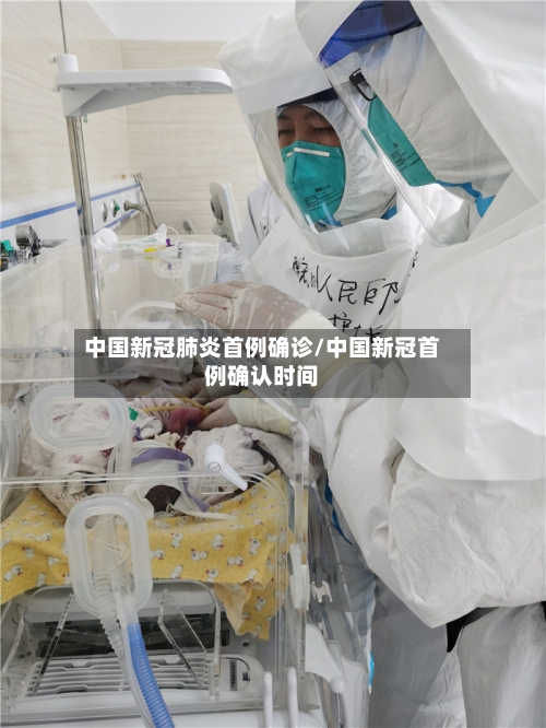 中国新冠肺炎首例确诊/中国新冠首例确认时间