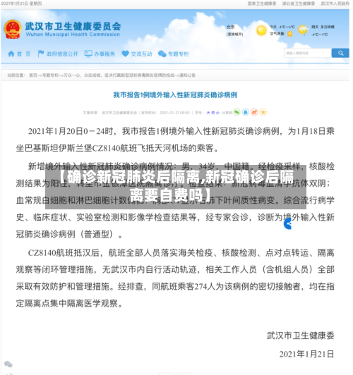 【确诊新冠肺炎后隔离,新冠确诊后隔离要自费吗】