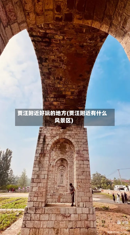 贾汪附近好玩的地方(贾汪附近有什么风景区)-第2张图片