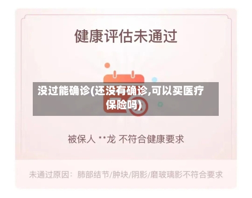 没过能确诊(还没有确诊,可以买医疗保险吗)-第2张图片
