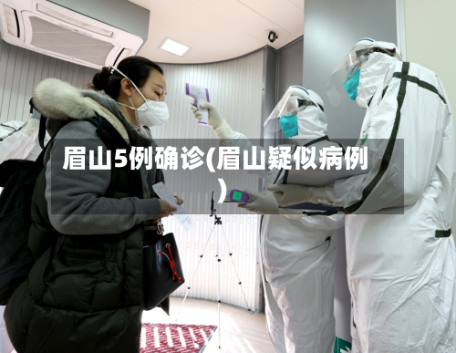 眉山5例确诊(眉山疑似病例)-第2张图片