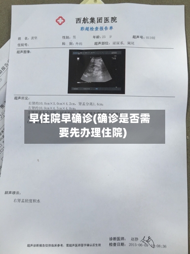 早住院早确诊(确诊是否需要先办理住院)-第2张图片