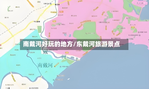 南戴河好玩的地方/东戴河旅游景点-第1张图片