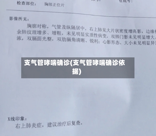 支气管哮喘确诊(支气管哮喘确诊依据)-第3张图片