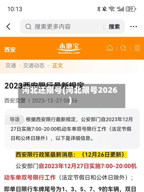 河北还限号(河北限号2026)