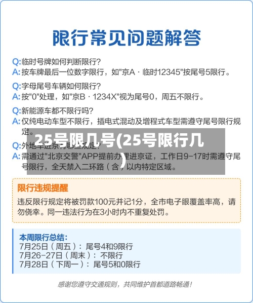 25号限几号(25号限行几)