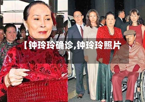 【钟玲玲确诊,钟玲玲照片】-第3张图片