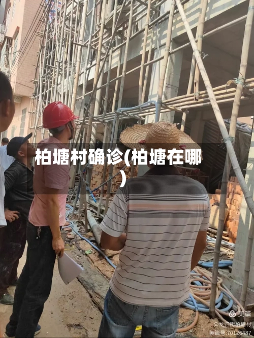 柏塘村确诊(柏塘在哪)-第2张图片
