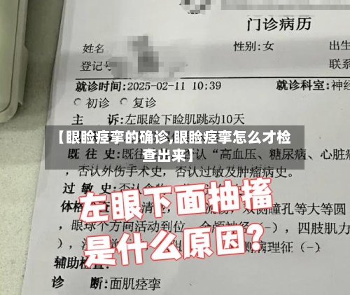 【眼睑痉挛的确诊,眼睑痉挛怎么才检查出来】