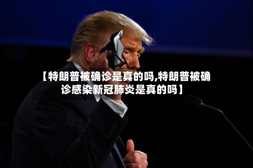 【特朗普被确诊是真的吗,特朗普被确诊感染新冠肺炎是真的吗】-第2张图片