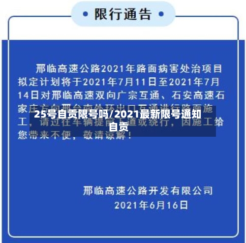 25号自贡限号吗/2021最新限号通知自贡-第3张图片