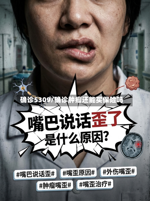 确诊5309/确诊肿瘤还能买保险吗