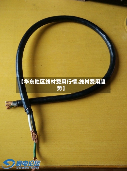 【华东地区线材费用行情,线材费用趋势】-第1张图片