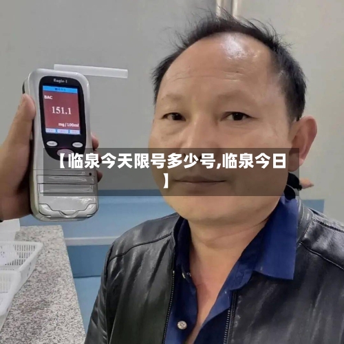 【临泉今天限号多少号,临泉今日】