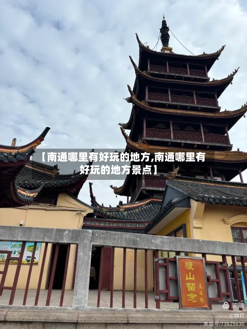 【南通哪里有好玩的地方,南通哪里有好玩的地方景点】