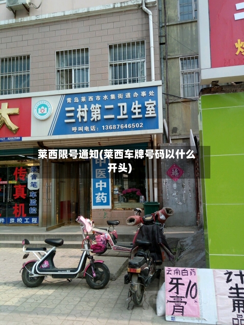 莱西限号通知(莱西车牌号码以什么开头)
