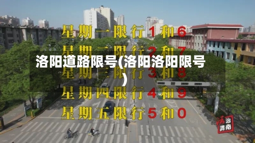 洛阳道路限号(洛阳洛阳限号)