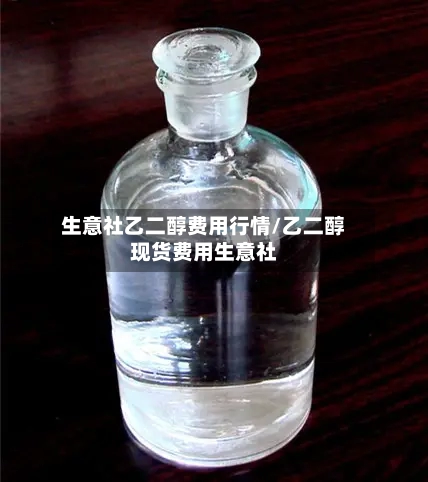 生意社乙二醇费用行情/乙二醇现货费用生意社-第2张图片