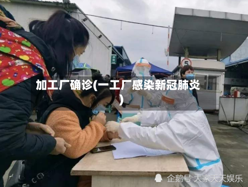 加工厂确诊(一工厂感染新冠肺炎)