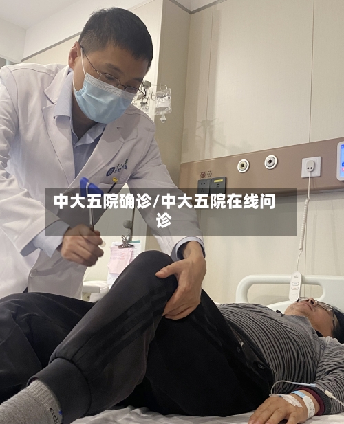 中大五院确诊/中大五院在线问诊