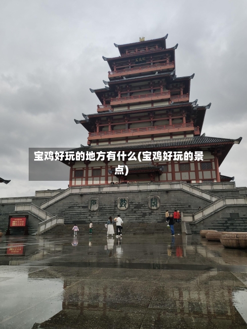 宝鸡好玩的地方有什么(宝鸡好玩的景点)-第2张图片
