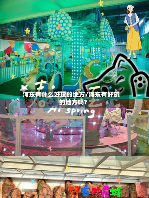 河东有什么好玩的地方/河东有好玩的地方吗?